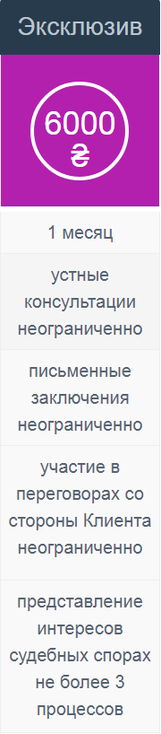Абонентское юридическое обслуживание